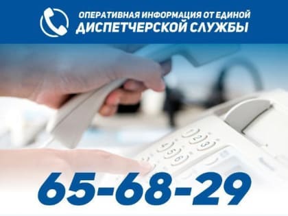Оперативная информация от единой диспетчерской службы на 4 июня
