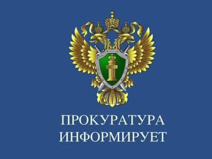 Прокуратура информирует