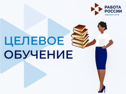 Целевое обучение: информация для работодателей!