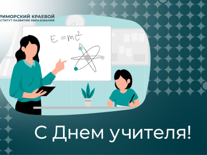 С Днём Учителя!