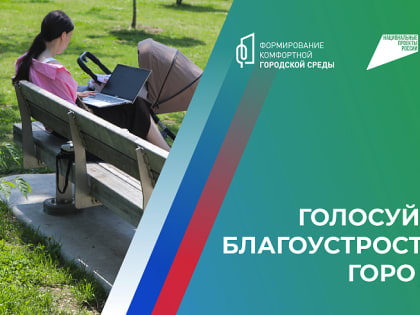 Приморцы могут голосовать за объекты благоустройства-2025 до конца апреля