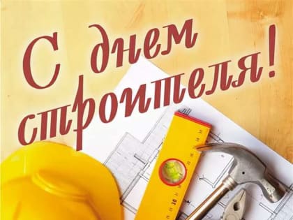 Уважаемые артемовцы, с Днем строителя!