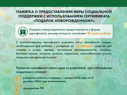 Предоставление меры социальной поддержки с использованием сертификата «Подарок новорожденному»