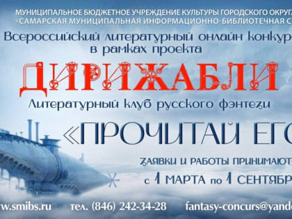 II Всероссийский литературный онлайн конкурс «Прочитай его!»