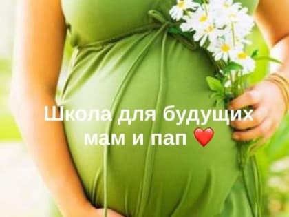 Информируем вас о предстоящих занятиях в школе для будущих родителей - «В ожидании чуда»
