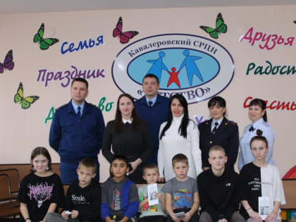В Кавалерово с участием полицейских проведен урок правовой грамотности для воспитанников социально-реабилитационного центра "Детство"