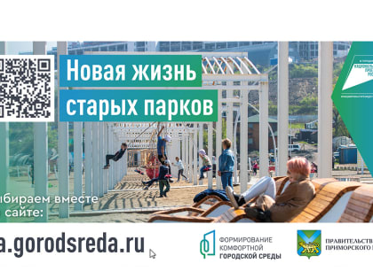 Какие скверы Находки обретут новую жизнь, решают горожане