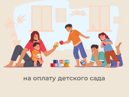 Более 1200 приморских семей направили средства материнского капитала на оплату детского сада