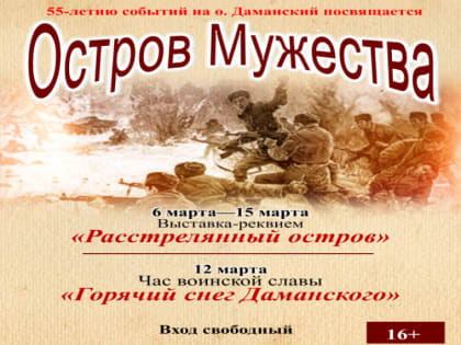 В центральной городской библиотеке им. Н.К. Крупской пройдет Час воинской Славы «Горячий снег Даманского»