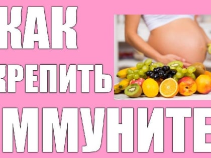 Что на самом деле позволяет поддержать иммунитет?