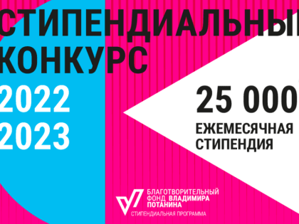 Именную  стипендию Фонда Владимира Потанина в размере 25 тыс рублей получат шесть магистрантов ИРНИТУ