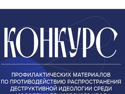 Находкинская молодежь может поучаствовать в конкурсе профилактических материалов по противодействию распространения деструктивной идеологии