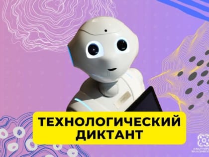 Жителей Владивостока пригласили написать технологический диктант