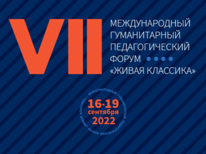 Учителя и библиотекари из Приморского края отправятся на VII Международный гуманитарный педагогический форум