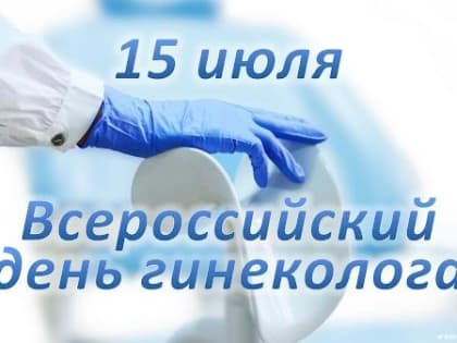 Уважаемые акушеры-гинекологи!