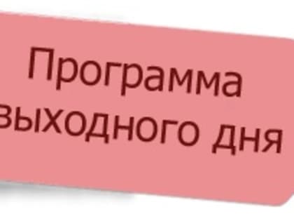 Программа выходного дня. 15-16 апреля