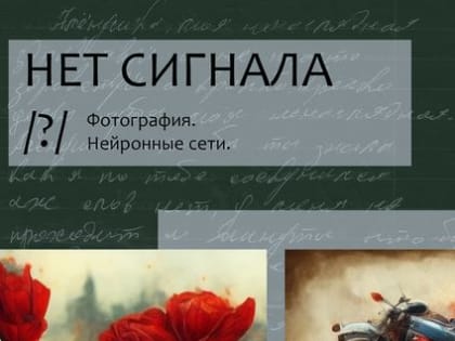 На выставке во Владивостоке представят сплав работы нейронных сетей, архивных фотографий и фотодокументации в реальном времени