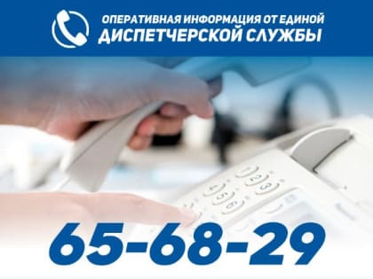 Оперативная информация от единой диспетчерской службы на 4 декабря