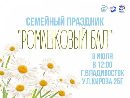 День семьи любви и верности отметят во Владивостоке «Ромашковым балом»