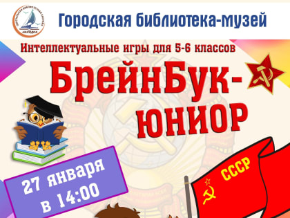 Путешествие в прошлое нашей страны совершат участники интеллектуальных игр  «БрейнБук-Юниор»