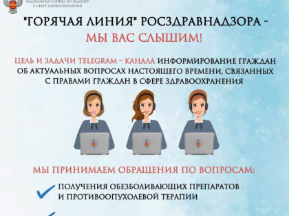 Росздравнадзор открыл информационный канал «Горячая линия»