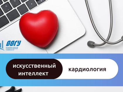 Ученые ВВГУ обучили искусственный интеллект прогнозировать риск внутрибольничной смертности у пациентов с инфарктом