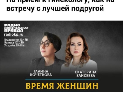 На прием к гинекологу, как на встречу с лучшей подругой