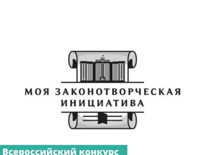 В России проводится конкурс на лучшую работу «Моя законотворческая инициатива»