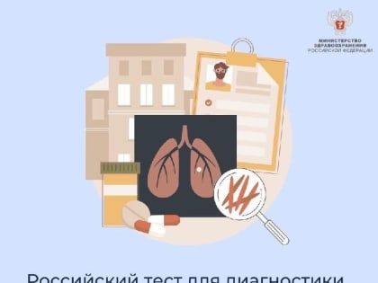 Российский тест для диагностики туберкулеза впервые включен в методические рекомендации ВОЗ