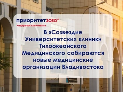 Создание Университетских клиник в Владивостоке