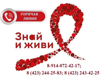 Всемирный день борьбы со СПИДом: горячие линии в Приморье