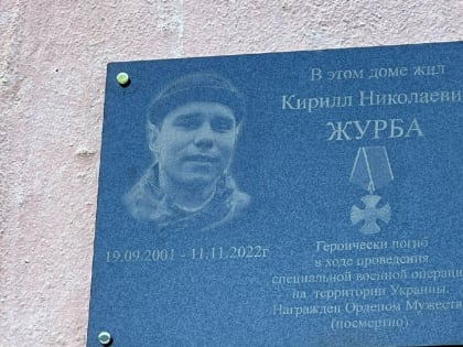 Мемориальную доску в память о военнослужащем Кирилле Журбе открыли в Кавалерово