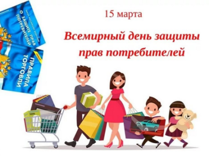 Всемирный день прав потребителей в 2024 году