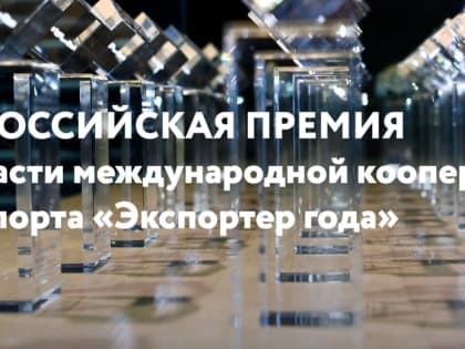 Российский экспортный центр открыл прием заявок на участие во Всероссийском конкурсе «Экспортер года»