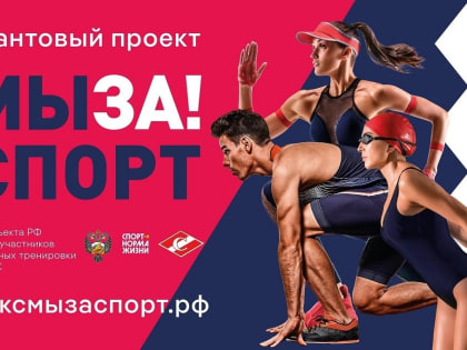 Проект «МЫ ЗА! СПОРТ» приглашает участников