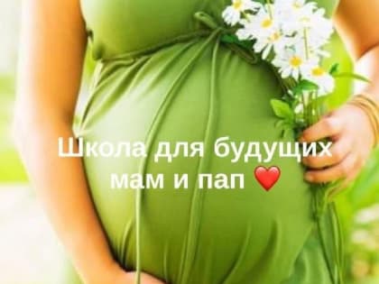 Информируем вас о предстоящих занятии в школе для будущих родителей - «В ожидании чуда»