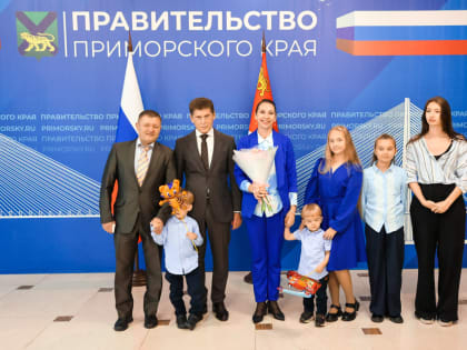 Поддержка многодетных семей в Приморском крае