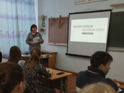 Во всех школах Приморского края прошли «Разговоры о важном», посвященные Дню российской науки