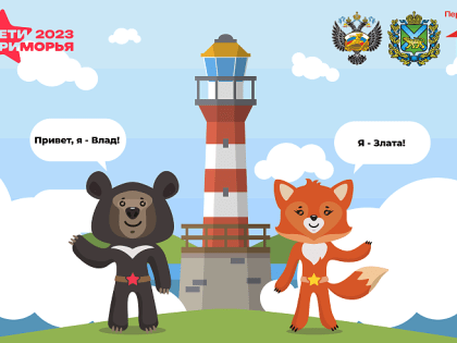 Медвежонок Влад и лисичка Злата: приморцы выбрали имена для талисманов международных игр «Дети Приморья»