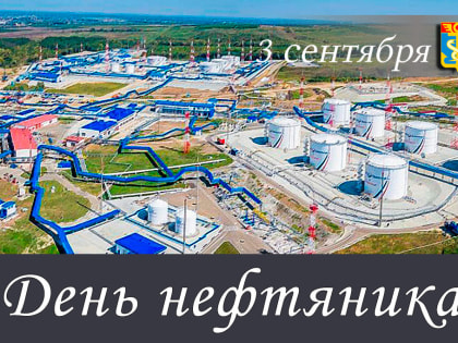 Уважаемые работники нефтяной, газовой и топливной промышленности!