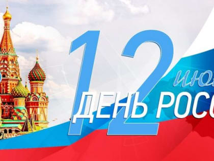 Поздравление
ректора В.Б. Шуматова
с Днем России