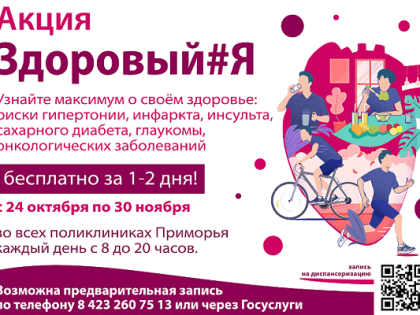 Акция «Здоровый#Я» стартовала в Приморье