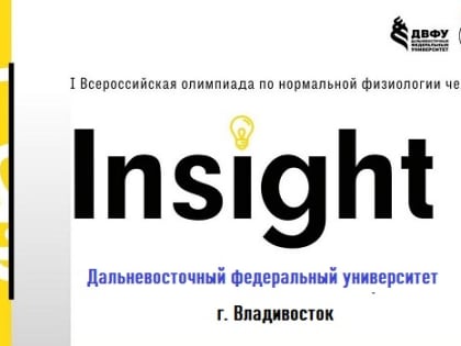 Лучших студентов-физиологов России выявили в Приморье