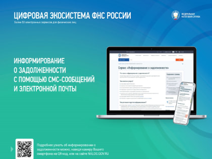 Сервис «Информирование о задолженности»