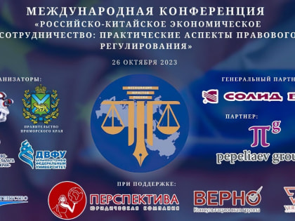 Представители Главного управления Минюста России по Приморскому краю приняли участие в Международной научно-практической конференции «Российско-китайское экономическое сотрудничест