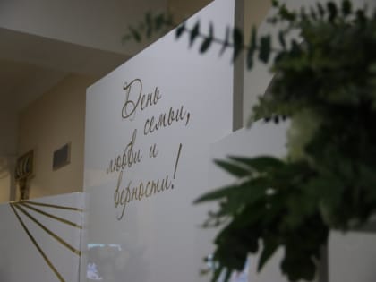 День семьи, любви и верности отметили в Артеме