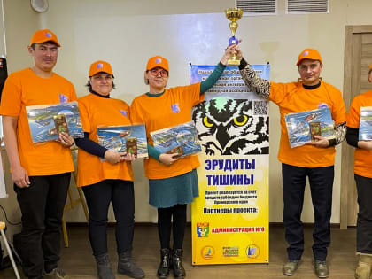 «Эрудиты тишины» стали настоящими знатоками