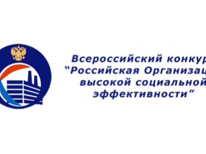 Проведение регионального этапа Конкурса «Российская организация высокой социальной эффективности» РОВСЭ-2023.