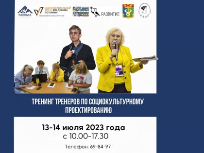 В Находке пройдет тренинг по социокультурному проектированию