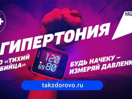 Контроль над гипертонией спасает жизнь: жителей Находки приглашают бесплатно проверить сердечно-сосудистый риск